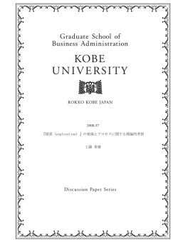 2008-37 『探索（exploration）』の発端とプロセスに関する理論的考察
