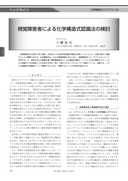 視覚障害者による化学構造式認識法の検討 - J