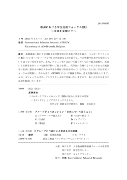 欧州における学生交流フォーラム(案) ～未来を見据えて