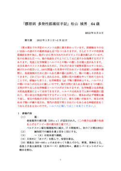 「膠原病 多発性筋痛症手記」松山 禎男 64 歳