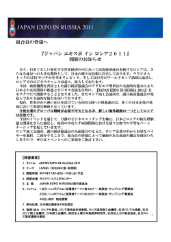 『ジャパンエキスポinロシア2011』内容詳細PDFを見る