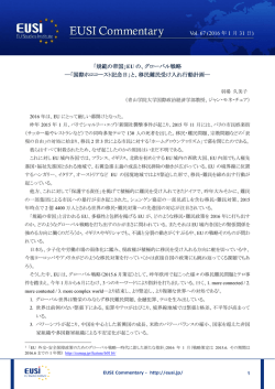 「規範の帝国」EU の、グローバル戦略 ―「国際ホロコースト記念日」と