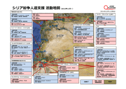 シリア紛争  道  援活動地図