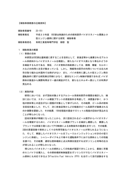 CO2削減のための飲料厨芥バイオエタノール開発と小型エンジン適用