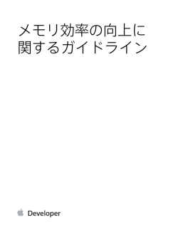 メモリ効率の向上に関するガイドライン (10000160i