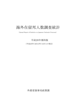 海外在留邦人数調査統計