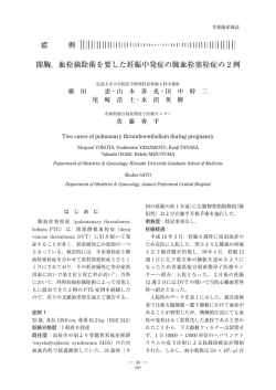 開胸，血栓摘除術を要した妊娠中発症の肺血栓塞栓症の 2 例