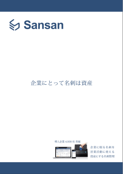 Sansan_A4商品案内_20161007.ai