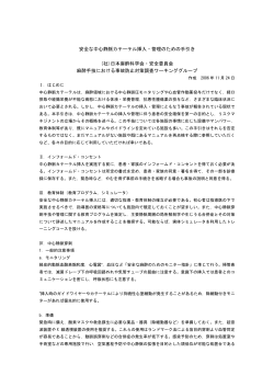 安全な中心静脈カテーテル挿入・管理のための手引き