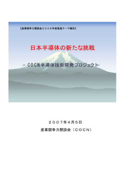 最終報告書 - 産業競争力懇談会（COCN）