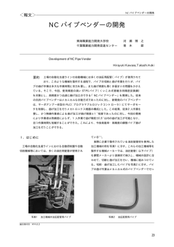 NC パイプベンダーの開発
