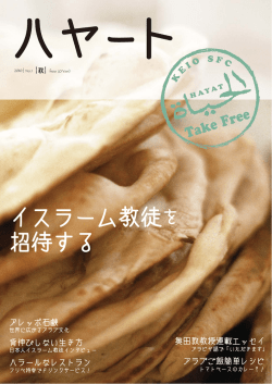 イスラーム教徒を 招待する - 慶應義塾大学SFC奥田敦研究会