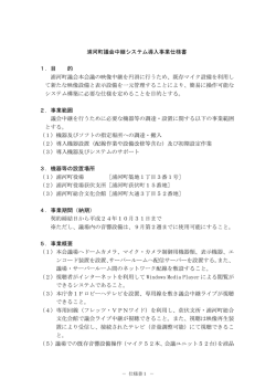 浦河町議会中継システム導入事業仕様書 1．目 的 浦河町議会本会議の
