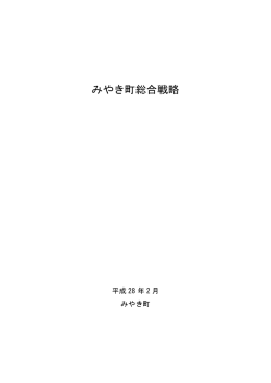みやき町総合戦略