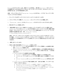 設定ファイルを作成し、導入時に Minitab 16 のインストー ルを変