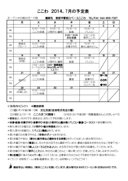 ここわ 2014．7月の予定表