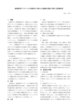 放課後等デイサービス事業所と学校との連携の実態