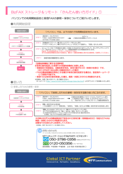 BizFAX ストレージ＆リモート かんたん使い方ガイド