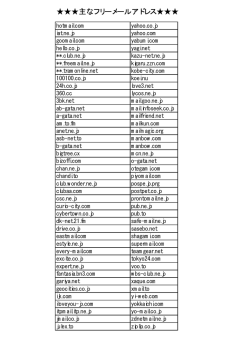 主なフリーメールアドレス