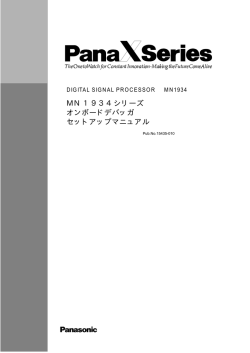 MN1934シリーズ オンボードデバッガ セットアップマニュアル