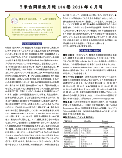 日米合同教会月報 104 巻 2014 年 6 月号