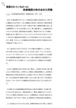 理解されていなかった 医療機関の株式会社化問題