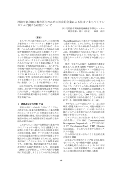 持続可能な地方都市再生のための社会的企業による住まいまちづくりシ
