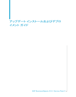 アップデート インストールおよびデプロイメント ガイド