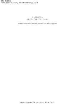 大腸ポリープ診療ガイドライン2014