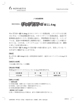 キャプスター錠 11.4mg はネオニコチノイド系殺虫剤、ニテンピラムを主成