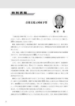 特別寄稿「音楽文化と国家予算」