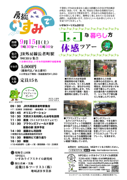 チラシのpdf - いすみライフスタイル研究所