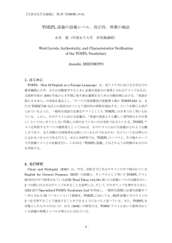 TOEFL 語彙の語彙レベル，真正性，特徴の検証