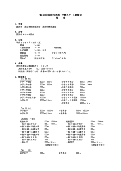 第 65 回諏訪市スポーツ祭スケート競技会 要 項
