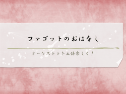 『ファゴットのお話し』 ＿＿＿＿＿～オーケストラを3倍楽しく！