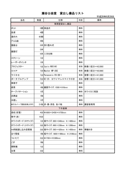 その他貸出し備品