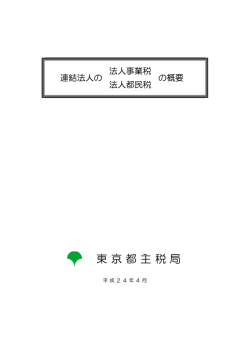 連結法人の法人事業税・法人都民税の概要