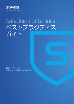 SafeGuard Enterprise ベストプラクティス ガイド