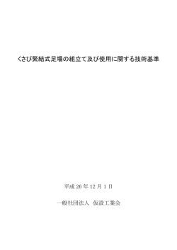 くさび緊結式足場の組立て及び使用に関する技術基準