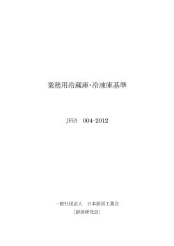業務用冷蔵庫･冷凍庫基準