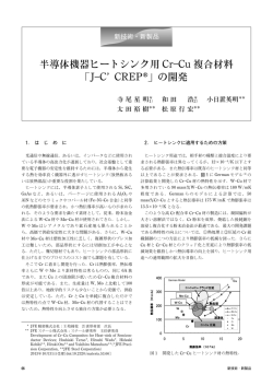 半導体機器ヒートシンク用 Cr  Cu 複合材料 「J  C` CREP  」の開発