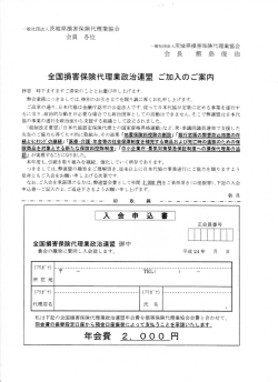 全国損害保険代理業政治連盟 入会のご案内