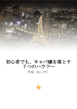初心者でも、キャバ嬢を落とす 7つのハウツー