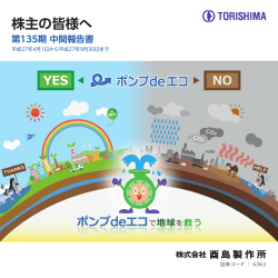 2016年3月期（第135期）中間報告書「株主の皆様へ」
