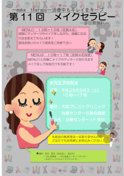 第 11 回 メイクセラピー