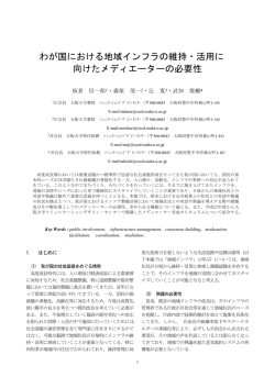 わが国における地域インフラの維持・活用に 向けたメディエーターの必要性