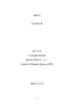 2007-2008年度 - 惑星科学研究センター