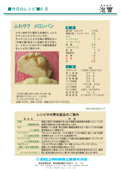 ふわサク メロンパン（泡雪使用）