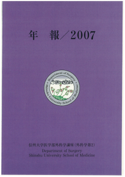 年報2007年 - 信州大学医学部第二外科