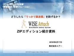 どうしたら「うっかり誤送信」を防げるか？WISE Attach ZIPエディションの